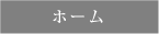 �z�[���@�V�B�[�G�X�A�C�g�b�v�y�[�W��